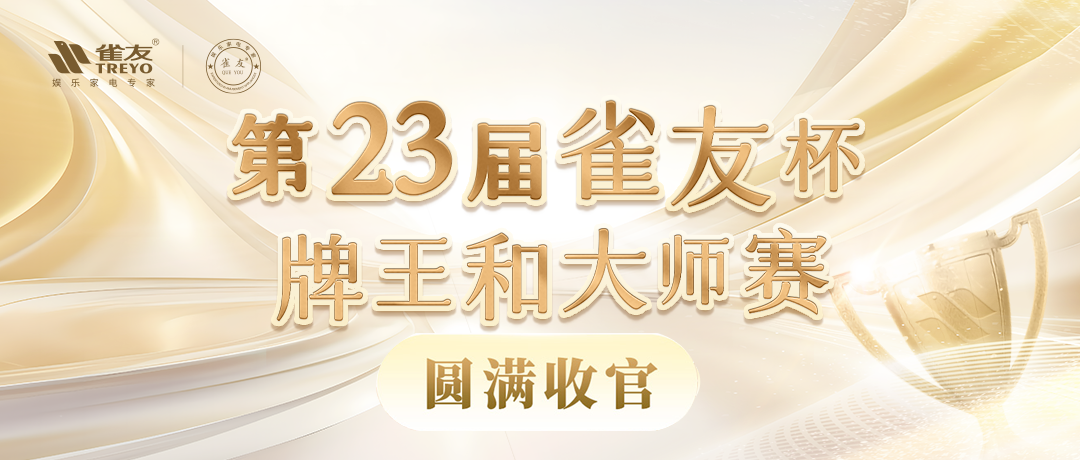 圓滿收官，第23屆雀友杯中國(guó)麻將牌王賽和大師賽